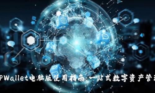 TPWallet电脑版使用指南：一站式数字资产管理
