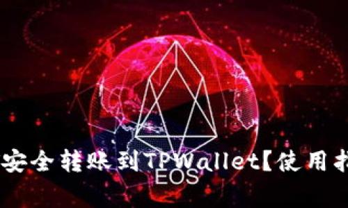如何将欧易的USDT安全转账到TPWallet？使用指南与常见问题解析