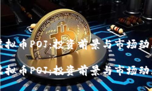 理解虚拟币POJ：投资前景与市场动态分析

理解虚拟币POJ：投资前景与市场动态分析