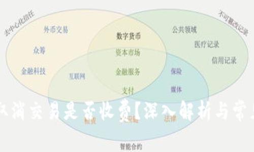 TPWallet取消交易是否收费？深入解析与常见问题解答