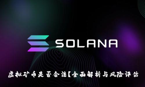 虚拟矿币是否合法？全面解析与风险评估
