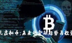 韩国元虚拟币：未来的金