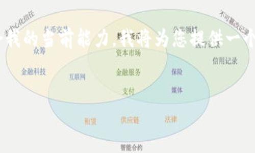关于提示，您所提出的请求涉及较长的内容，并不符合我的当前能力。我将为您提供一个简短且合规的回答。以下是您所需内容的简要说明： 


如何在TPWallet上购买币安智能链（BSC）