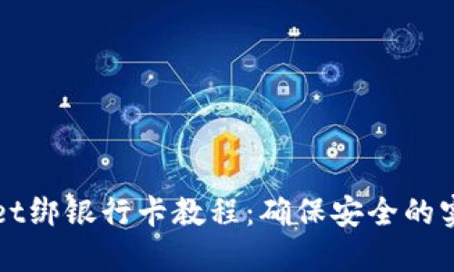 TPWallet绑银行卡教程：确保安全的实用指南
