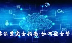 TPWallet的储存位置完全指南