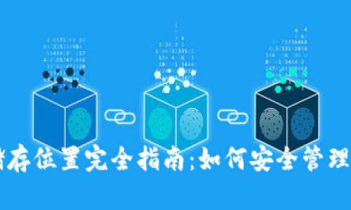 TPWallet的储存位置完全指南：如何安全管理你的加密资产