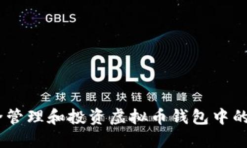  如何安全管理和投资虚拟币钱包中的80万资产