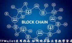 TPWallet使用指南：如何购买