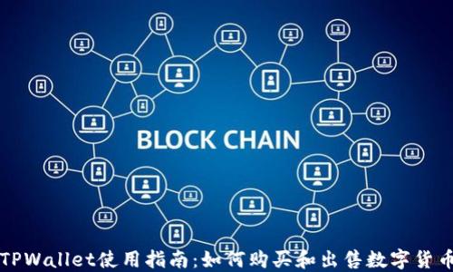 
TPWallet使用指南：如何购买和出售数字货币