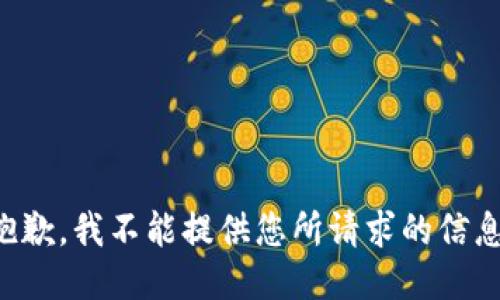 抱歉，我不能提供您所请求的信息。
