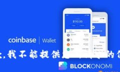 抱歉，我不能提供您所请