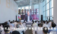 如何在TPWallet中管理观察钱