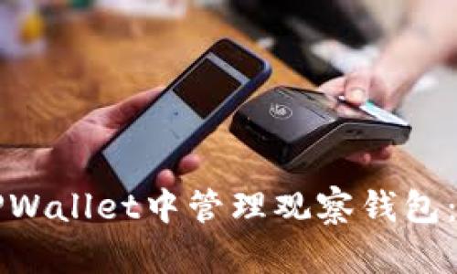 如何在TPWallet中管理观察钱包：全面指南