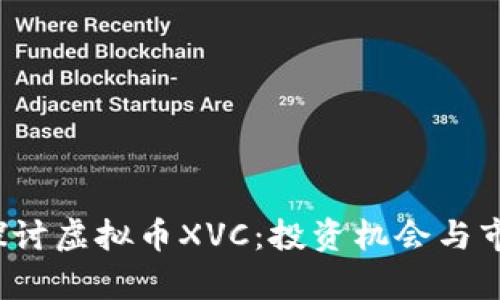  深度探讨虚拟币XVC：投资机会与市场前景