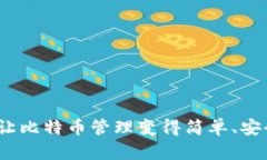 : TPWallet：让比特币管理变