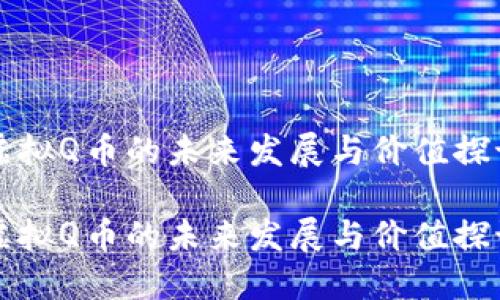 虚拟Q币的未来发展与价值探讨

虚拟Q币的未来发展与价值探讨