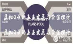 虚拟Q币的未来发展与价值