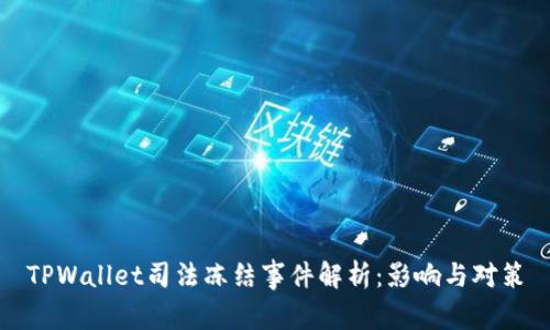 TPWallet司法冻结事件解析：影响与对策