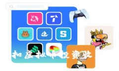 如何通过折扣虚拟币投资