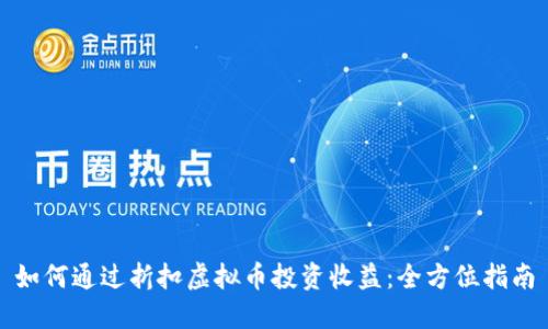 如何通过折扣虚拟币投资收益：全方位指南
