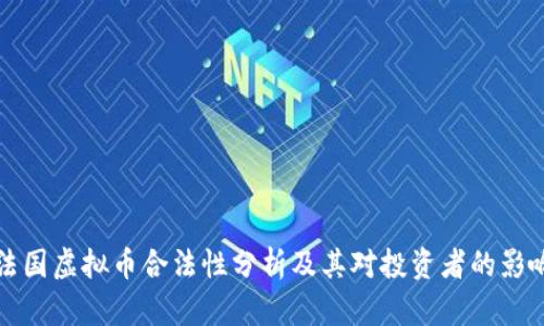 法国虚拟币合法性分析及其对投资者的影响