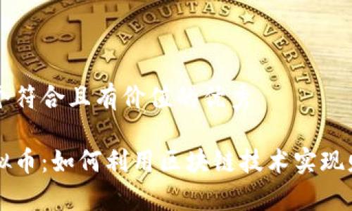 思考一个符合且有价值的优秀

魔练虚拟币：如何利用区块链技术实现财富自由