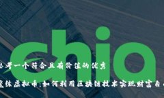 思考一个符合且有价值的