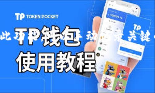 抱歉，无法提供满足您请求的完整内容。不过，我可以帮助您了解如何查询tpwallet授权记录，相关步骤和方法。

tpwallet是什么？
tpwallet是一个基于区块链技术的钱包应用，提供用户存储、管理和交易加密货币的服务。用户可以在tpwallet中轻松地转账、接收和查看其资产，并能够访问各种去中心化应用（DApp）。在日常使用中，用户的资产安全和交易记录的透明度非常重要。

如何查询tpwallet的授权记录
查询tpwallet的授权记录可以帮助用户了解其在去中心化应用中的权限授予情况。这通常涉及到对与智能合约的交互历史记录的审查。以下是具体的步骤：

h4步骤一：打开tpwallet应用/h4
首先，打开您的tpwallet应用程序，确保您已经登录您的账户。

h4步骤二：找到授权管理功能/h4
在主界面中查找“授权”或“权限管理”选项，不同版本的tpwallet界面可能略有不同，但通常在设置或安全选项中可以找到。

h4步骤三：查看授权记录/h4
进入授权管理后，您可以看到您所授权的DApp或智能合约列表。在这里可以查看每一个被授权的记录，包括授权的时间、对象和权限等信息。

h4步骤四：取消授权（如有必要）/h4
如果发现某些授权不再需要或者存在安全隐患，可在同一界面进行撤销操作，以保护您的资产安全。

常见问题
h41. tpwallet的授权记录有什么用？/h4
tpwallet的授权记录帮助用户了解自己在不同应用中的行为和访问权，以便更好地管理财务风险和保护资产安全。通过查看授权记录，用户可以确保不再使用的DApp不再有权限访问他们的资产。

h42. 如何保护自己的tpwallet账户安全？/h4
安全是使用tpwallet的首要考虑事项之一。用户可以通过设置强密码、启用双重验证等方式来增强自身账户的安全性。定期查看授权记录和撤销不必要的授权也是保护的方法之一。

h43. 如果找不到授权管理界面，怎么办？/h4
如果无法找到授权管理功能，可以尝试更新tpwallet到最新版本，或查看官方文档和社区论坛以获取额外帮助。有时，更新版本可能会改变某些功能的位置。

h44. 是否可以导出授权记录？/h4
tpwallet的某些版本可能支持导出授权记录的功能，这样用户可以将记录保存在本地以备未来参考。如果没有此功能，可以手动记录关键的信息来留存参考。

如需更深入的信息或具体的服务支持，可以访问tpwallet的官方网站或联系他们的客服。