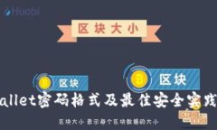 TPWallet密码格式及最佳安全