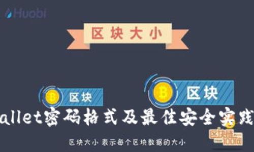 TPWallet密码格式及最佳安全实践指南