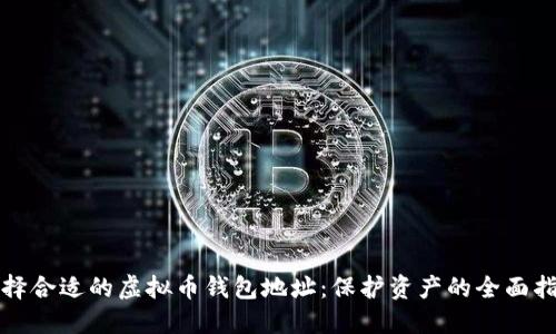 选择合适的虚拟币钱包地址：保护资产的全面指南