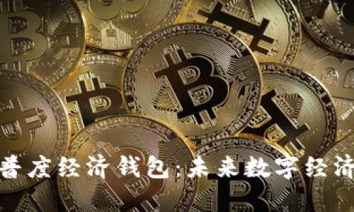 : 探索TP普度经济钱包：未来数字经济的引领者