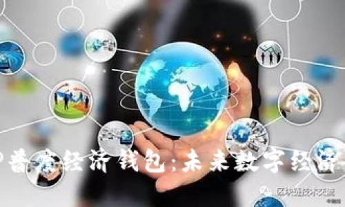 : 探索TP普度经济钱包：未来数字经济的引领者