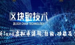 全面解析Java虚拟币源码：