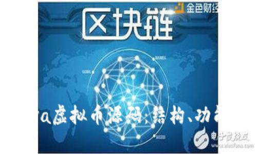 全面解析Java虚拟币源码：结构、功能及案例分析