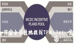 USDT如何安全快捷地提到