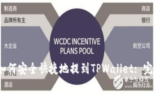 USDT如何安全快捷地提到TPWallet: 完整指南