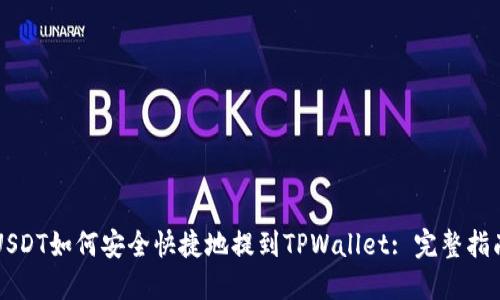 USDT如何安全快捷地提到TPWallet: 完整指南