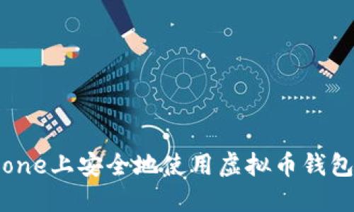 如何在iPhone上安全地使用虚拟币钱包:完整指南