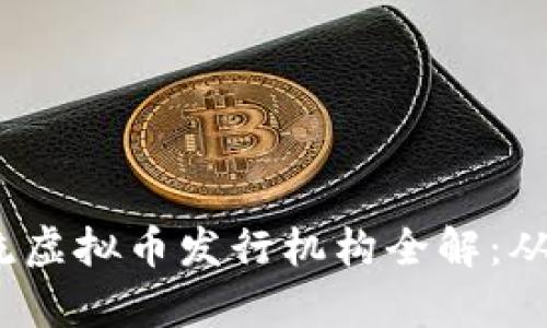 2023年主流虚拟币发行机构全解：从基础到前沿