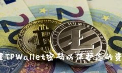如何设置TPWallet密码以保护