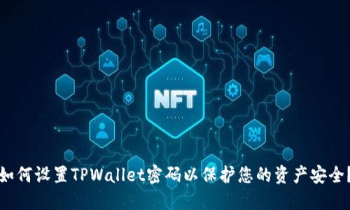 如何设置TPWallet密码以保护您的资产安全？