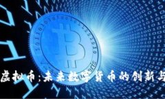 胡菲虚拟币：未来数字货