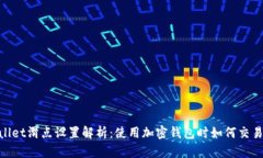 tpwallet滑点设置解析：使用