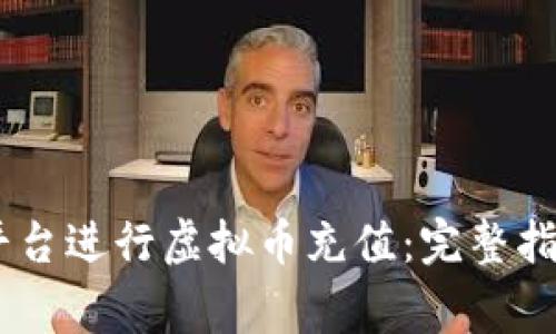 如何在Gate平台进行虚拟币充值：完整指南与注意事项