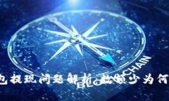 虚拟币钱包提现问题解析