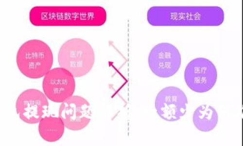 虚拟币钱包提现问题解析：数额少为何难以提现？