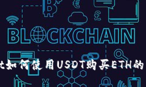 TPWallet如何使用USDT购买ETH的详细指南