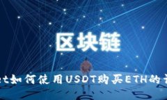 TPWallet如何使用USDT购买E