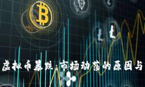 5月12日虚拟币暴跌：市场动荡的原因与前景分析